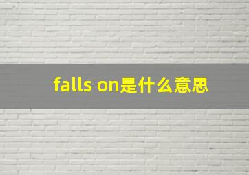 falls on是什么意思